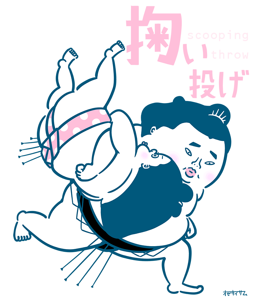 序の口くん 相撲その二十三