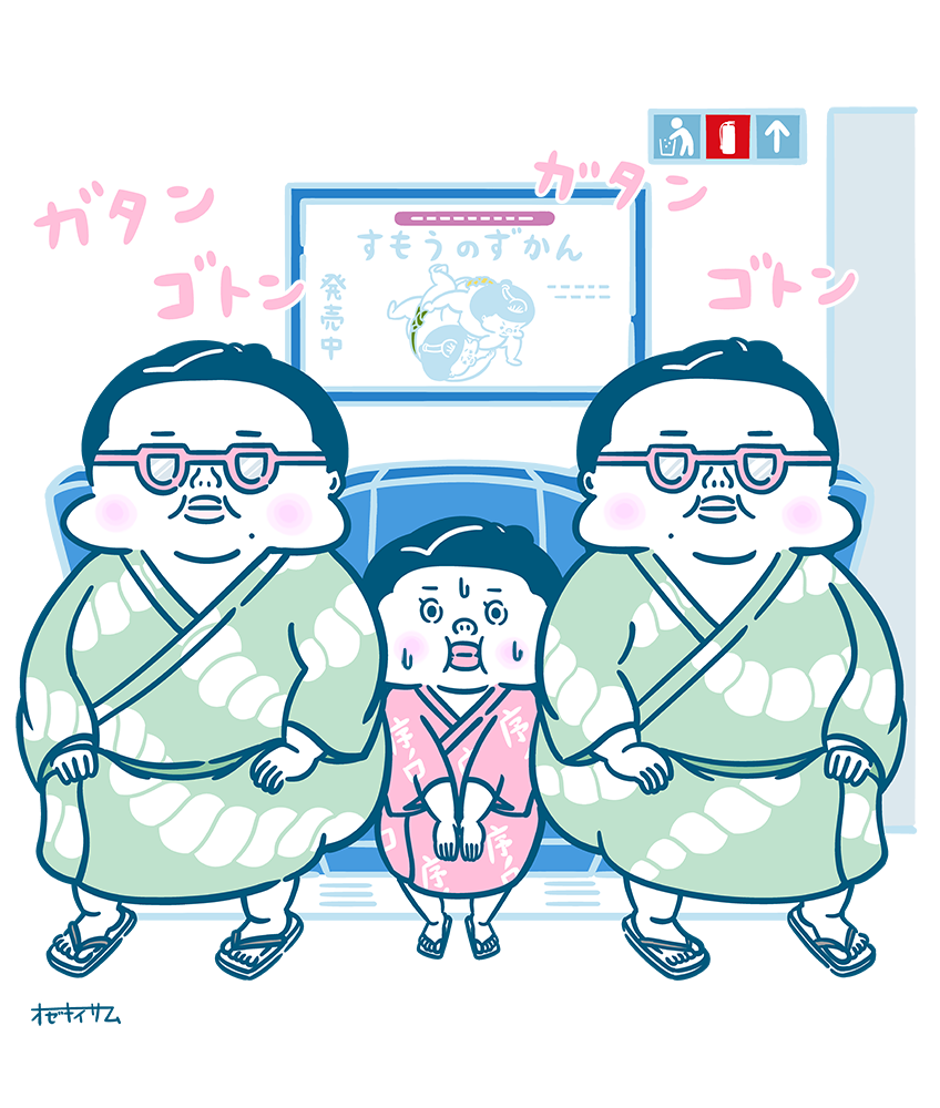 序の口くん 相撲その十三