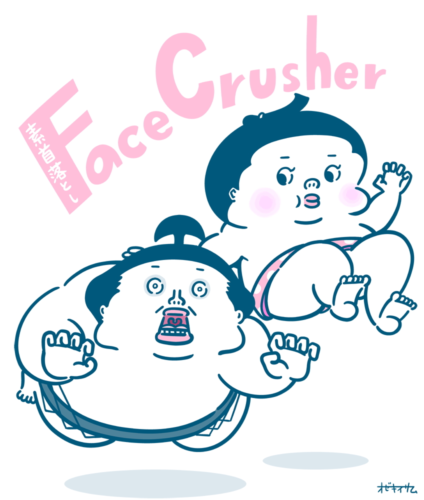 序の口くん 相撲その二十五