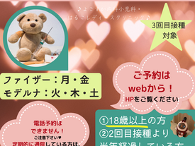 【新型コロナワクチン3回目のご予約】