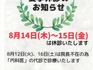 内科夏季休暇のお知らせ