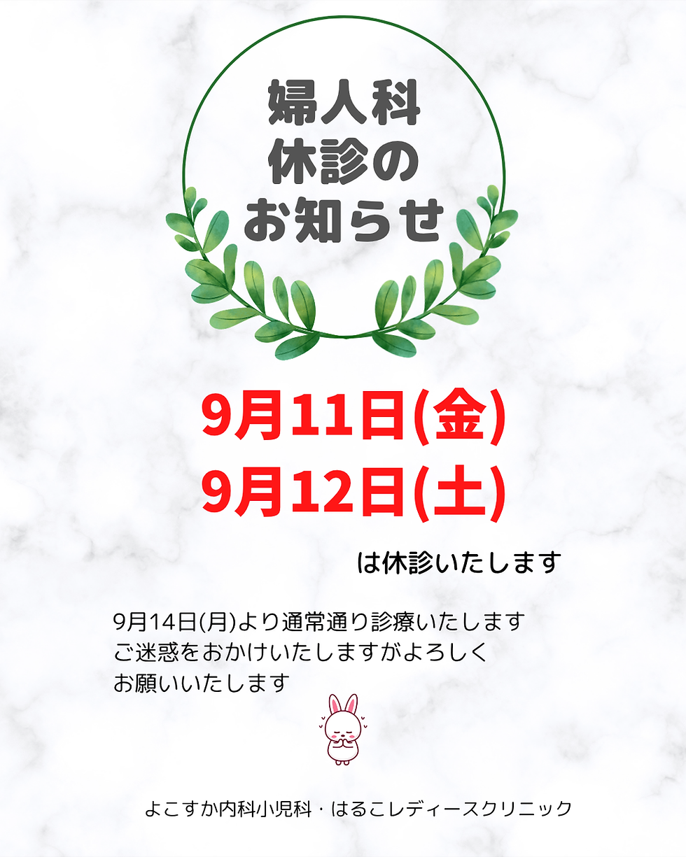 【婦人科休診のお知らせ】