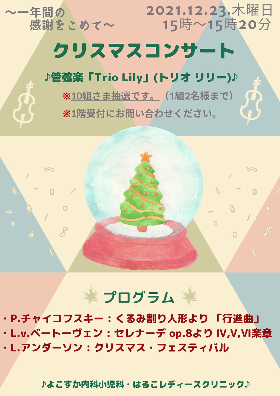 よこすか内科小児科はるこレディースクリニック　クリスマスコンサート