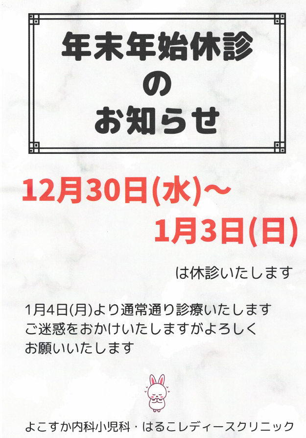 【年末年始休診のお知らせ】