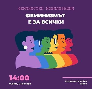феминизмът-е-за-всички-варна-феминистки-мобилизации-феммобил