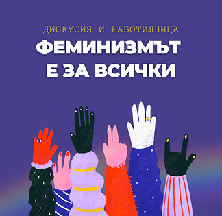 феминизмът-е-за-всички-софия-март-2024