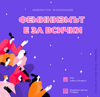 феминизмът-е-за-всички-пловдив-феминистки-мобилизации-феммобил