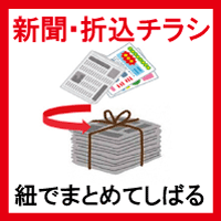 集団回収_新聞・折込チラシ.gif