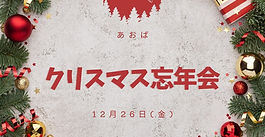 クリスマス忘年会