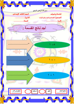 القسمة مع الصفر وعلى الواحد