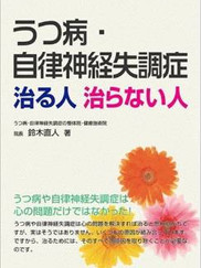 うつ病・自律神経失調症 治る人治らない人