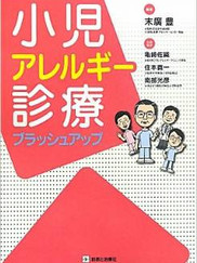 小児アレルギー診療