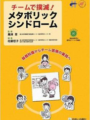 チームで撲滅！メタボリックシンドローム 診断と治療社 イラスト イラストレーター イラストレーターのホームページ 河原ちょっと かわいい 見やすい わかりやすい医療 保健 治療 illust illustrator Japanese kawahara chotto kawaii