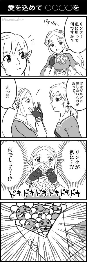 愛を込めて◯◯◯◯を(ブレスオブザワイルド)