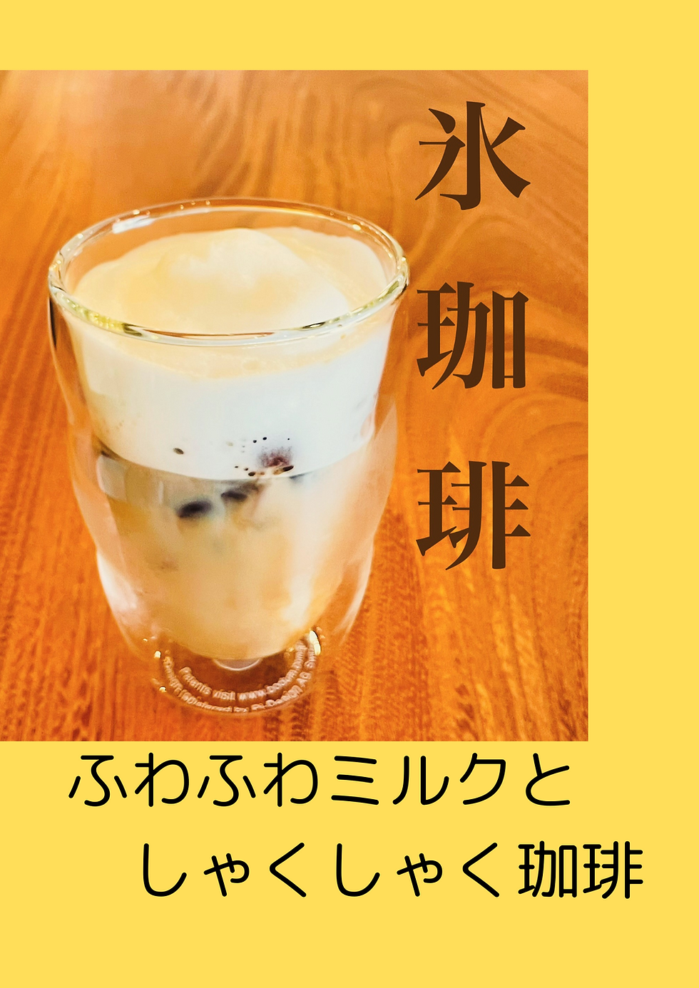 『氷珈琲』