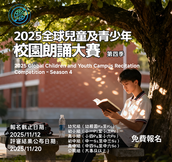 2025全球兒童及青少年校園朗誦大賽 -第四季.png