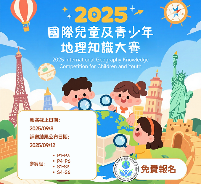 2025國際兒童及青少年地理知識大賽.png