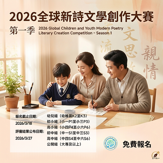 2026全球新詩文學創作大賽 -第一季.png