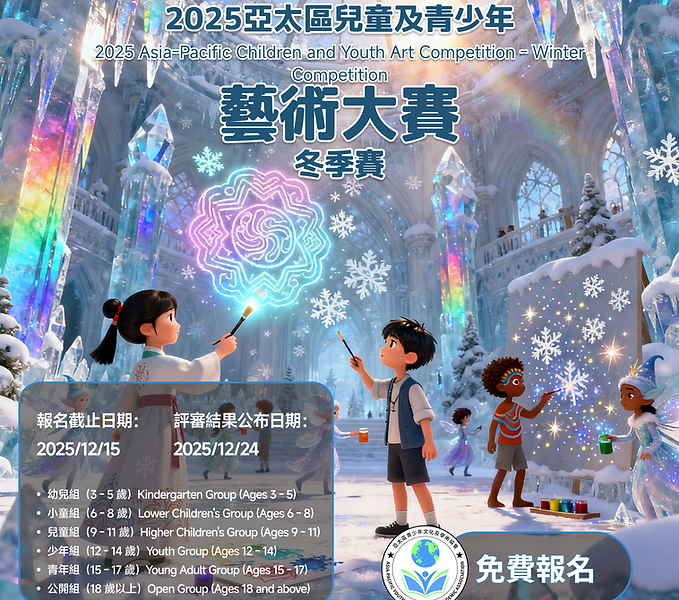 2025亞太區兒童及青少年藝術大賽 -冬季賽.png