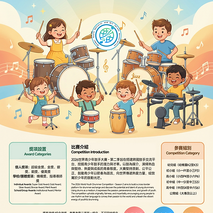 全球-鼓手.png