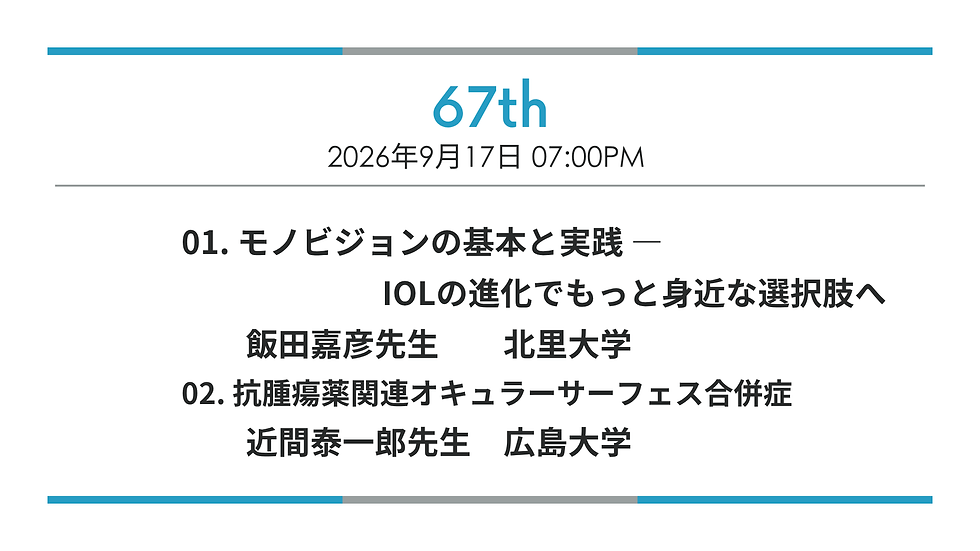 第67回 iseminar x webinar