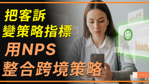 想知道跨境電商怎麼做推廣？本文教你用 NPS 模型拆解評論、辨識推廣市場與優先族群，讓資源不再亂投，推廣更有效！