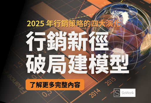 從「跟趨勢」到「建模型」:2025 年行銷策略的四大演化