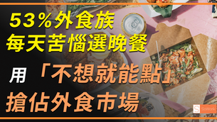 外食商機快速成長，消費者決策只在 5 分鐘內完成。本文整合 Deloitte 數據與 JTBD 模型，解析外食族四大需求，並提出品牌策略與通路分級，協助餐飲業在激烈競爭中搶下關鍵選擇權。