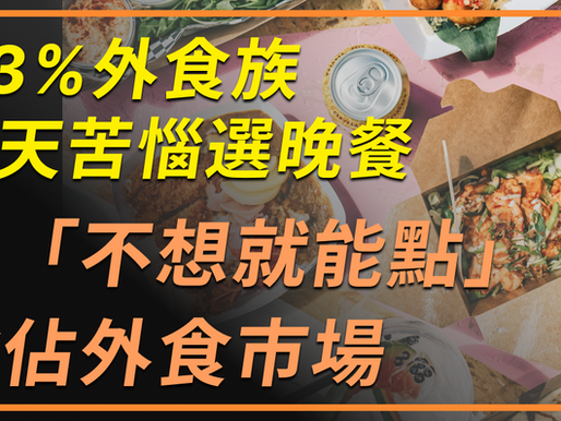外食商機快速成長,消費者決策只在 5 分鐘內完成。本文整合 Deloitte 數據與 JTBD 模型,解析外食族四大需求,並提出品牌策略與通路分級,協助餐飲業在激烈競爭中搶下關鍵選擇權。