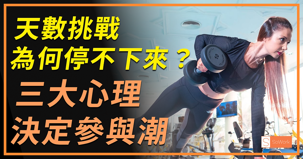 競品靠挑戰活動吸引大量參與,你還在觀望?SoWork 用4萬則全球數據,提煉天數挑戰行銷背後的三大心理開關與四種類型應用。無論保養、健身或內容品牌,都能套用公式立刻打造高參與挑戰活動。