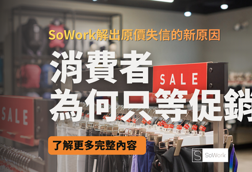 新年促銷滿天飛，為什麼消費者現在「只看促銷才買單」？