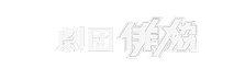 劇団俳協_白ロゴ.png