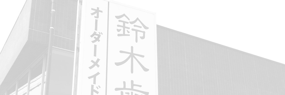 鈴木歯科医院