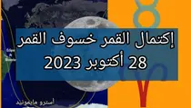 إكتمال القمر و خسوف القمر في برج التور 28 أكتوبر