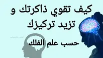 قوي ذاكرتك و تركيزك - حسب علم الفلك