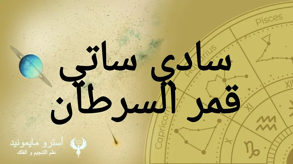 سادي ساتي - عبور زحل على قمر السرطان