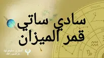 السادي ساتي - عبور زحل على قمر الميزان