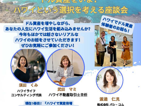 「ハワイ不動産セミナー」開催決定