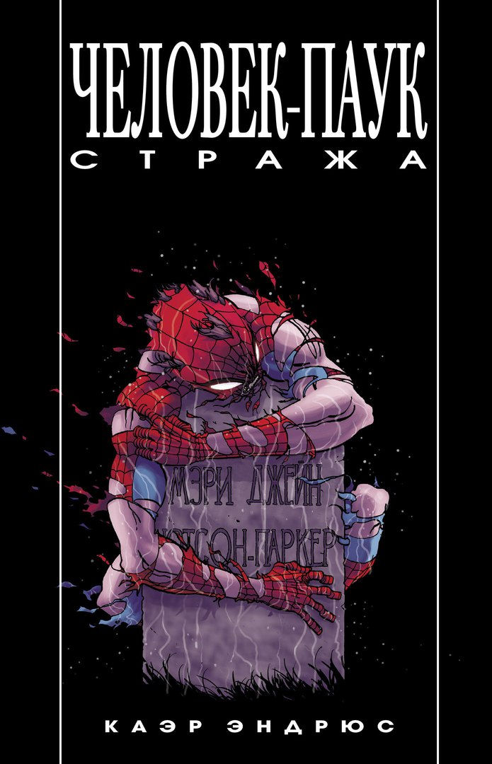 Человек-Паук: Стража