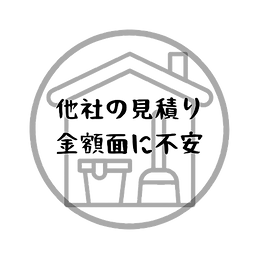 見積もりに不安な人