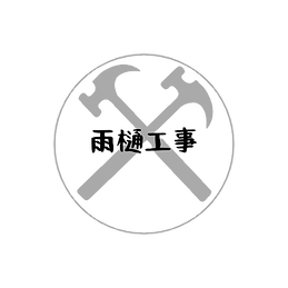 雨樋工事
