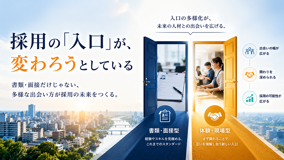 採用の「入口」が、変わろうとしている