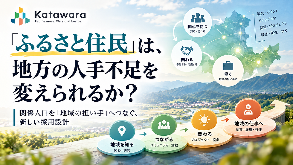 「ふるさと住民」は、地方の人手不足を変えられるか?
― 関係人口を「地域の担い手」へつなぐ、新しい採用設計
