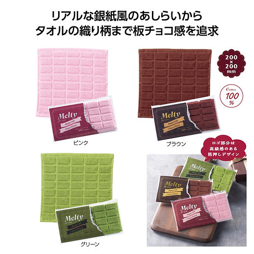メルティチョコタオル（36754） | 販促・ノベルティグッズ販売のSPROMO
