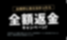 全額返金-min (1).png
