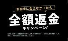 全額返金-min (1).png
