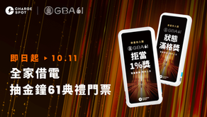 金鐘61聯名行動電源限定登場，參與活動抽典禮門票🎬｜活動與得獎名單