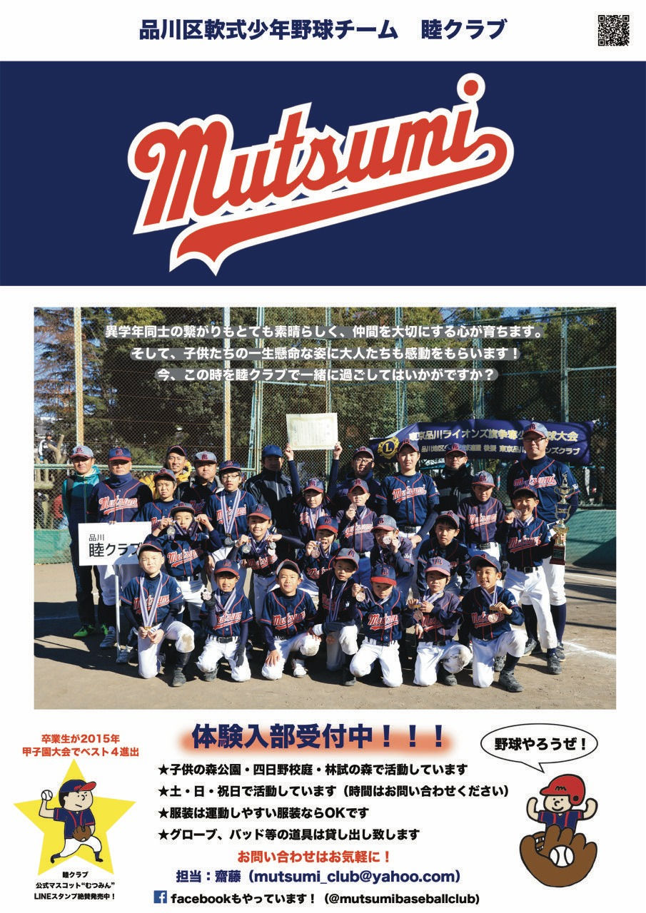 東京都品川区少年野球　睦クラブ