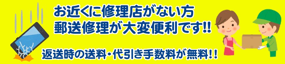 iPhoneの郵送修理