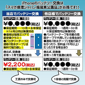 バッテリー交換 | スマホ修理ジャパン福岡東公園店